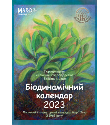 Електронна книга Біодинамічний календар 2022