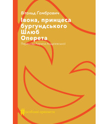 Електронна книга Івона, принцеса бургундського. Шлюб. Оперета