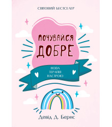 Електронна книга Почувайся добре