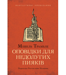 Електронна книга Оповідки для недолугих пияків
