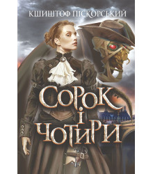 Електронна книга Сорок і чотири