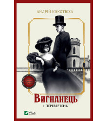 Електронна книга Вигнанець і перевертень