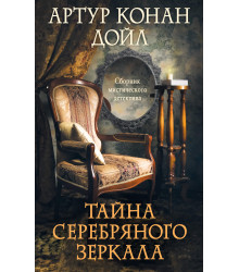 Електронна книга Тайна серебряного зеркала