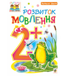 Електронна книга Розвиток мовлення : 2+