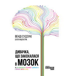 Електронна книга Дивачка, що закохалася в мозок