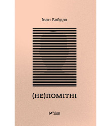 Електронна книга (Не)помітні