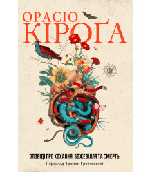 Електронна книга Оповіді про кохання, божевілля та смерть
