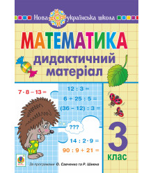 Електронна книга Математика. 3 клас. Дидактичний матеріал. НУШ