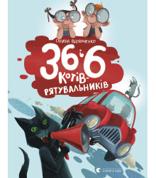 Електронна книга 36 і 6 котів-рятувальників