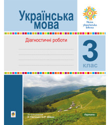Електронна книга Українська мова. 3 клас. Діагностичні роботи. НУШ
