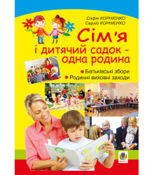 Електронна книга Сім’я і дитячий садок — одна родина: навчально-методичний посібник