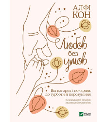 Електронна книга Любов без умов. Від нагород і покарань до турботи й поразуміння
