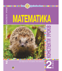 Електронна книга Математика. 2 клас. Конспекти уроків (до підручника Будної Н.О., Беденка М.В.). НУШ