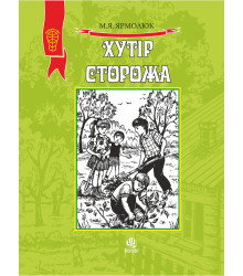 Електронна книга Хутір Сторожа