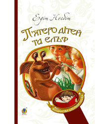 Електронна книга П’ятеро дітей та ельф