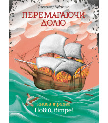 Електронна книга Перемагаючи долю. Повій, вітре!