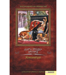 Електронна книга Клеопатра