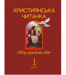 Електронна книга Християнська читанка. 1 клас.