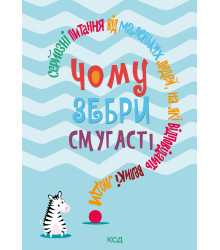 Електронна книга Чому зебри смугасті?