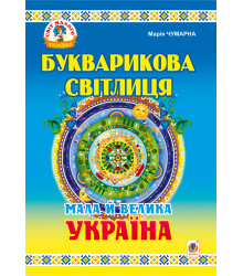 Електронна книга Букварикова світлиця: Мала й велика Україна.Читанка для молодших школярів.