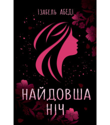 Електронна книга Найдовша ніч