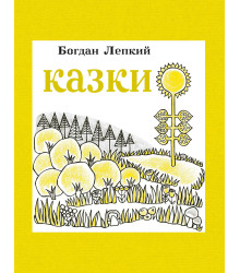 Електронна книга Казки