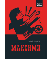 Електронна книга Максими