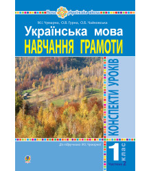 Електронна книга Українська мова. 1 клас. Конспекти уроків. Навчання грамоти. Ч.2.(до підручника Чумарної М.І.) НУШ