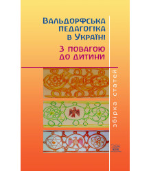 Електронна книга Вальдорфська педагогіка в Україні. З повагою до дитини