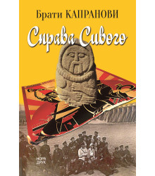 Електронна книга Справа Сивого