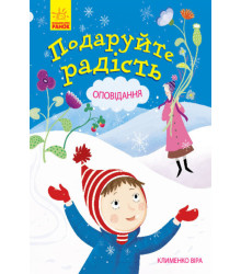 Електронна книга Подаруйте радість