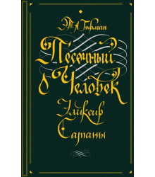 Електронна книга Песочный человек. Эликсир сатаны