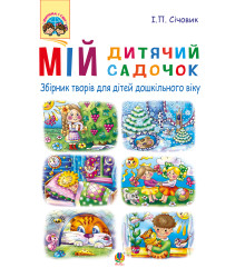 Електронна книга Мій дитячий садочок