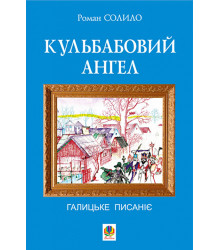 Електронна книга Кульбабовий ангел. Галицьке писаніє.