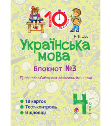 Електронна книга Українська мова. 4 клас. Зошит №3. Правопис відмінкових закінчень іменників.
