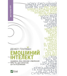 Електронна книга Емоційний інтелект