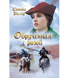 Електронна книга Обрученная с Розой