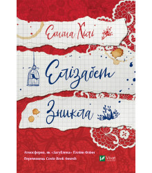 Електронна книга Елізабет зникла