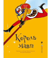 Електронна книга Король мавп