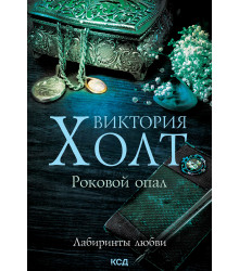 Електронна книга Роковой опал