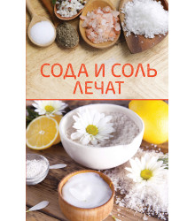Електронна книга Сода и соль лечат