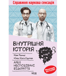 Електронна книга Внутрішня історія. Anus. Несподівані відкриття