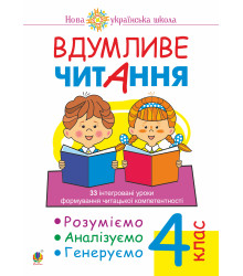 Електронна книга Вдумливе читання. 4 клас. 33 інтегровані уроки формування читацької компетентності. Розуміємо, аналізуємо, генеруємо. НУШ
