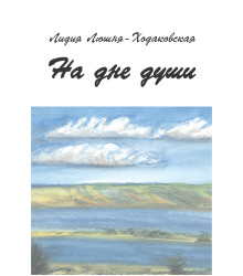 Електронна книга На дне души