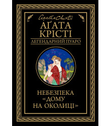 Електронна книга Небезпека «Дому на околиці»