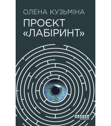 Електронна книга Проєкт «Лабіринт»