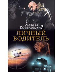 Електронна книга Личный водитель