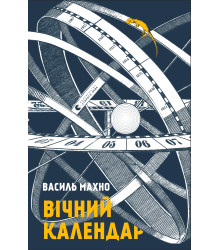 Електронна книга Вічний календар