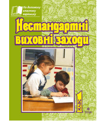 Електронна книга Нестандартні виховні заходи. 1 кл. На допомогу класному керівнику.
