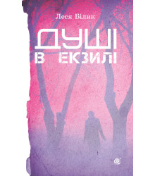 Електронна книга Душі в екзилі.
